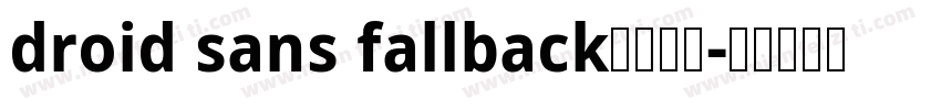 droid sans fallback免费下载字体转换